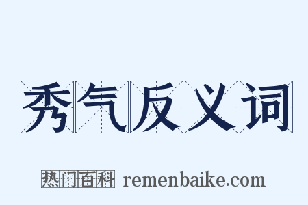 秀气反义词是什么意思的图片